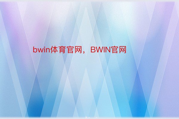 bwin体育官网，BWIN官网 ​​​