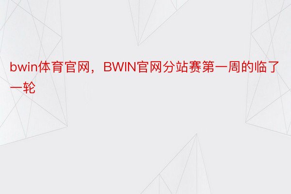 bwin体育官网，BWIN官网分站赛第一周的临了一轮